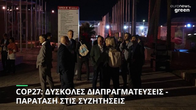 COP27: Με κορονοϊό ο Τζον Κέρι - Πυρετώδεις και δύσκολες διαπραγματεύσεις