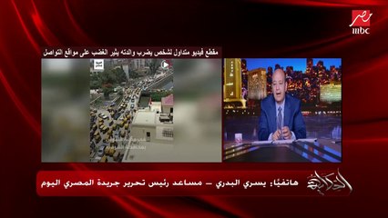 زفة الشريفة العفيفة لفتاة اتجوزت واتطلقت تاني يوم بدعوى عدم عذريتها.. يسري البدري مساعد رئيس تحرير المصري اليوم
