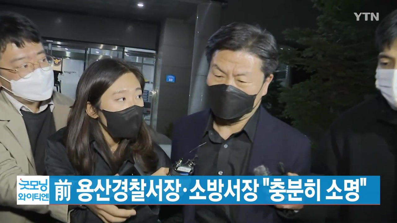 [YTN 실시간뉴스] 前 용산경찰서장·소방서장 "충분히 소명" / YTN
