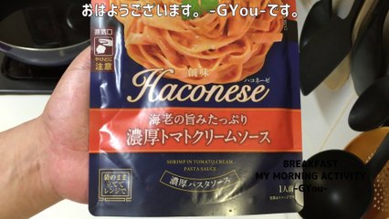 ハコネーゼ海老の旨みたっぷり濃厚トマトクリームソースで朝ごはん(Breakfast with a thick tomato cream sauce full of deliciousness of hakonese shrimp)