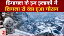 Himachal Weather: Shimla से भी ज्यादा ठंडे Himachal के ये क्षेत्र, Manali-Leh मार्ग पर आवाजाही बंद