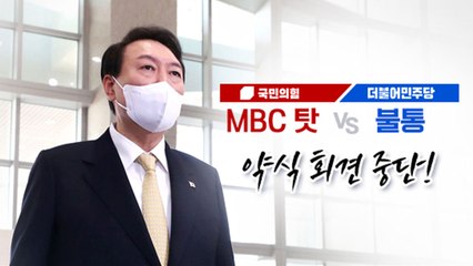 [뉴스라이더] 약식회견 중단에 "MBC 잘못" vs "좁쌀 대통령" / YTN