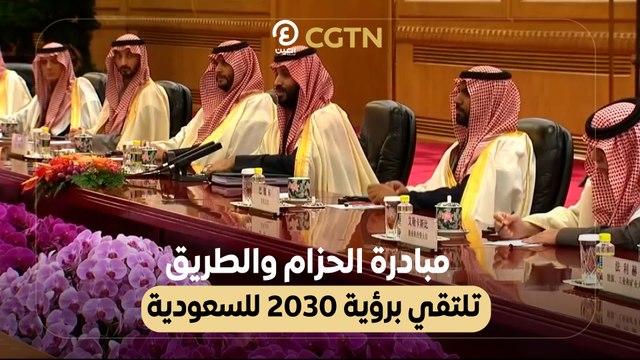 مبادرة الحزام والطريق تلتقي برؤية 2030 للسعودية