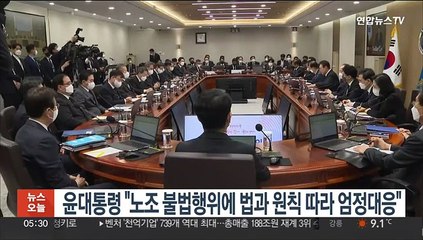 윤대통령 "노조 불법행위에 법과 원칙 따라 엄정 대응"