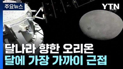 탐사선 '오리온' 달에 최근접..."더 먼 곳까지 항해" / YTN