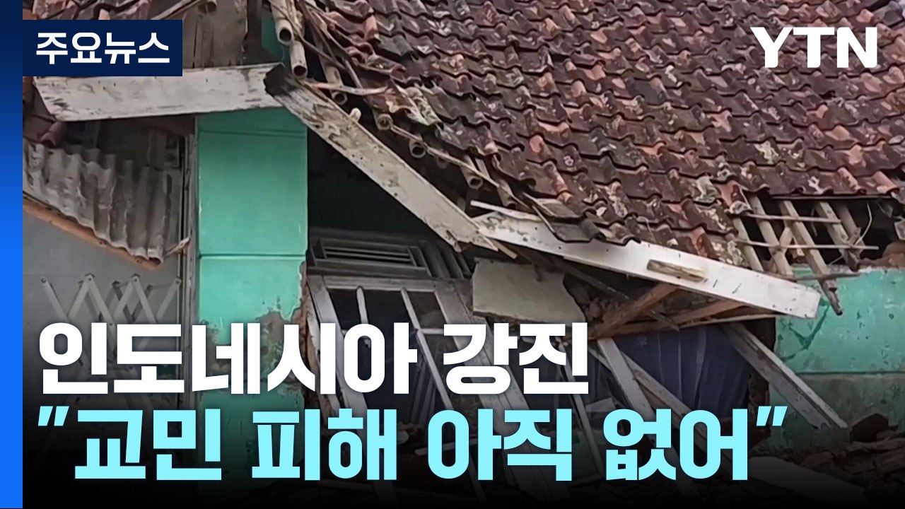 인도네시아 서자바에서 규모 5.6 지진..."사망자 160명 넘어" / YTN