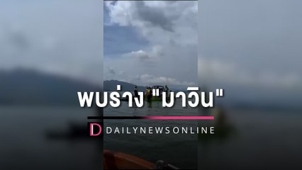 ด่วน! พบร่าง "มาวิน" แล้ว จมเขื่อนศรีนครินทร์ 70 เมตร เร่งวางแผนกู้ศพ | HOTSHOT เดลินิวส์ 19/11/65