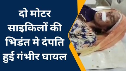 भीलवाड़ा: दो बाइकों की आमने-सामने हुई जोरदार भीड़न्‍त, दम्‍पत्ति घायल