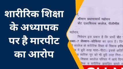 पीलीभीत: सेंट एलायशियस कॉलेज के शिक्षक पर छात्रों को पीटने का आरोप