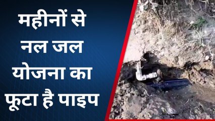 मुजफ्फरपुर: काँटी में महीनों से फूटा है नल जल योजना का पाइप, देखने वाला कोई नहीं