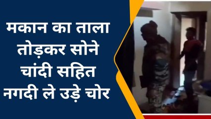 मंडला: दिनदहाड़े मकान से चोरी, पुलिस की सुरक्षा पर सवाल