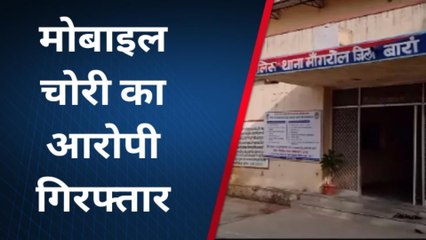 अंता: मोबाइल चोरी का आरोपी गिरफ्तार, जाने कब चुराया था....