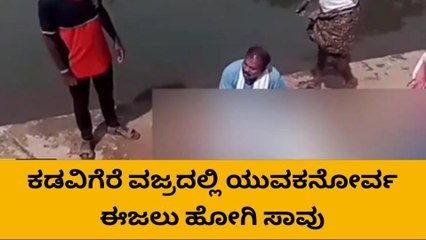 ಚಿತ್ರದುರ್ಗ: ಕಡವಿಗೆರೆ ವಜ್ರದಲ್ಲಿ ಈಜಲು ಹೋಗಿ ಯುವಕ ಸಾವು