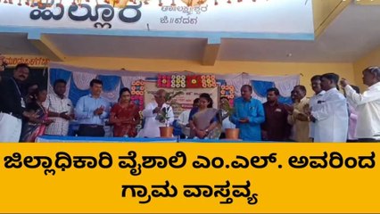 ಶಿರಹಟ್ಟಿ : ಹುಲ್ಲೂರು ಗ್ರಾಮದಲ್ಲಿ ಜಿಲ್ಲಾಧಿಕಾರಿಗಳ ವಾಸ್ತವ್ಯ !