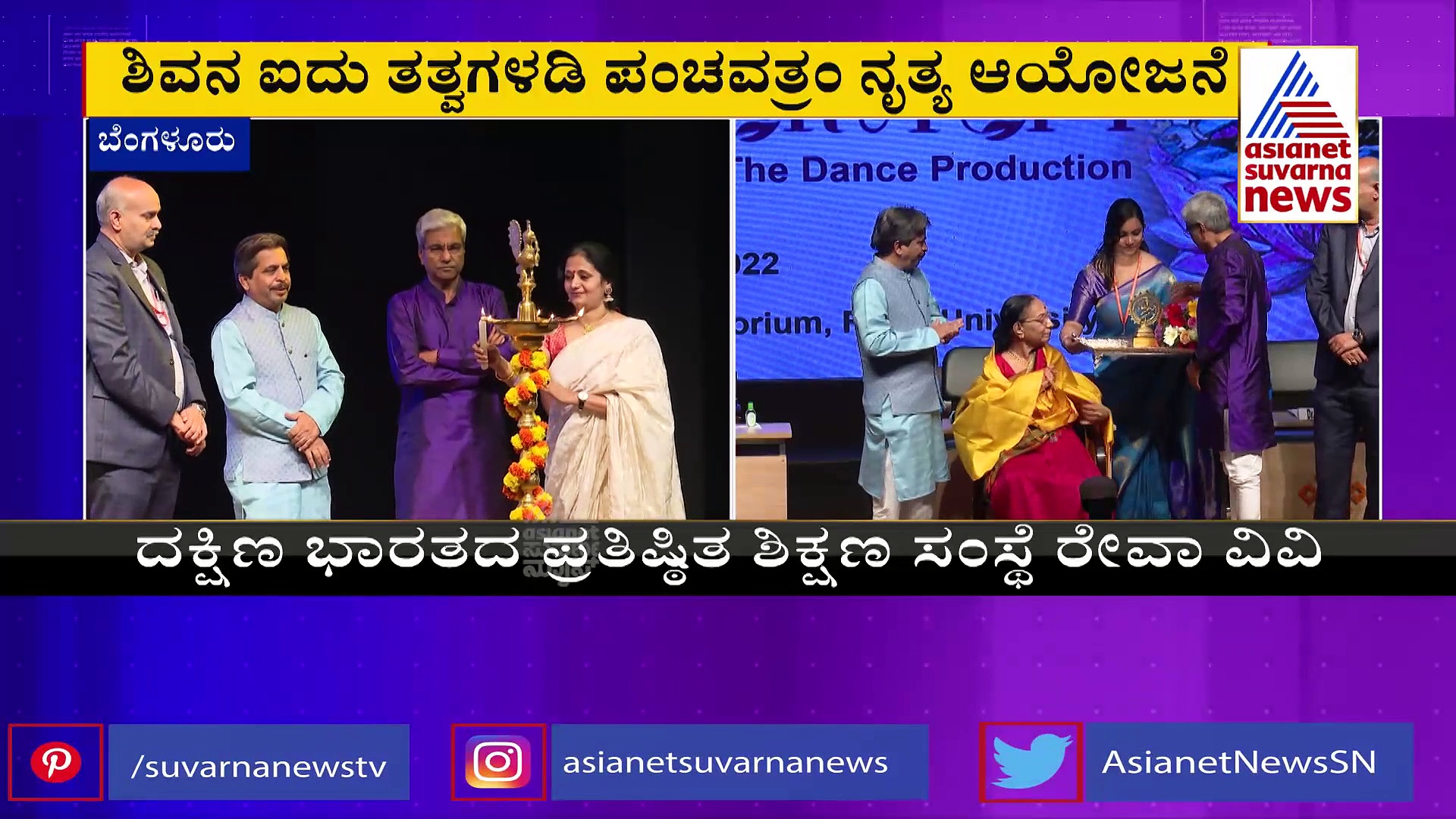 Reva University; ರೇವಾ ವಿವಿಯಲ್ಲಿ ಪಂಚಭೂತಗಳ ಮಹತ್ವ, ರಕ್ಷಣೆ ಬಗ್ಗೆ ಜಾಗೃತಿ ಕಾರ್ಯಕ್ರಮ