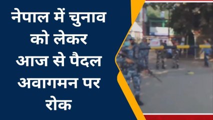 अररिया: नेपाल में चुनाव को लेकर इंडो नेपाल बॉर्डर सील