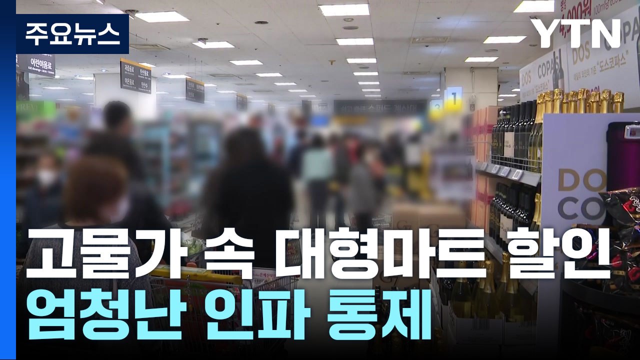 고물가 속 할인 행사에 마트 '장사진'...참사 여파에 통제까지 / YTN