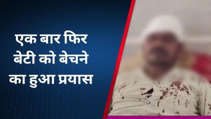 बेटी का सौदा करने का परिजनों ने लगाया आरोप, क्‍या कहा पुलिस ने..देखें खबर