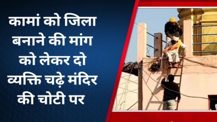 कामां: जिला बनाने की मांग को लेकर दो व्यक्ति चढ़े मंदिर की चोटी पर