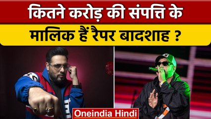 Badshah का 37वां बर्थडे आज, जानिए कितने करोड़ के मालिक हैं Rapper? | वनइंडिया हिंदी |*Entertainment