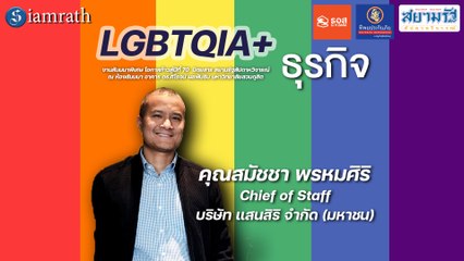 LGBTQIA+ กับธุรกิจ  - สมัชชา พรหมศิริ (แสนสิริ)