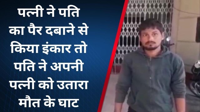 पत्नी ने पैर दबाने से किया इनकार, नाराज पति ने दिल दहला देने वाली वारदात को दिया अंजाम