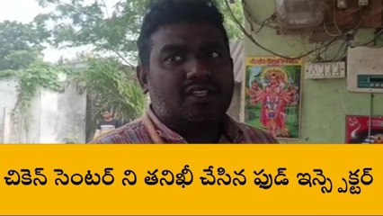 బాపట్ల జిల్లా: చికెన్ సెంటర్ తనిఖీ... తప్పుడు వార్తలు నమ్మకండి