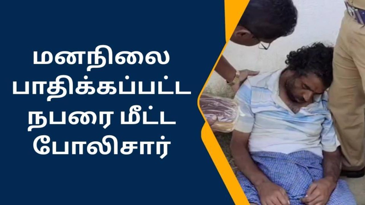 காவல் துறை உங்கள் நண்பன்! மனநலம் பாதிக்கபட்டவருக்கு உதவி!