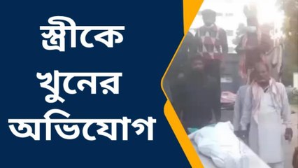 ইংরেজবাজারঃ মর্মান্তিক ! নিজের স্ত্রীকে শ্বাসরোধ করে খুন করল স্বামী