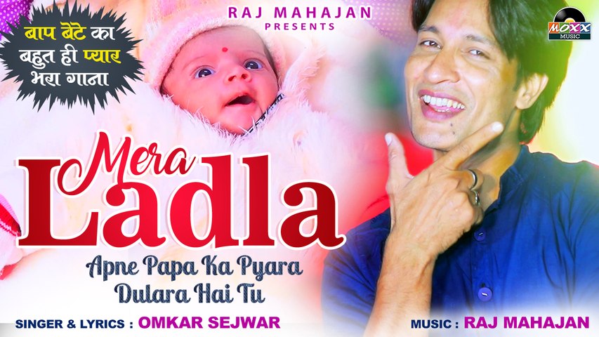 बाप बेटे का  प्यारा सा गीत | Mera Laddla | मेरा लाड़ला | Father And  Son Song | Apne Papa Ka Pyara Dulara