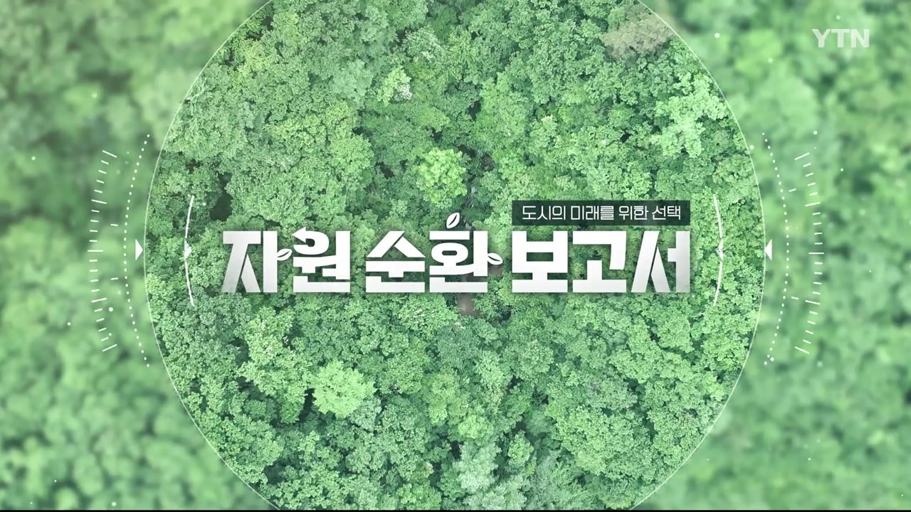 [YTN 특집] 자원 순환 보고서 / YTN
