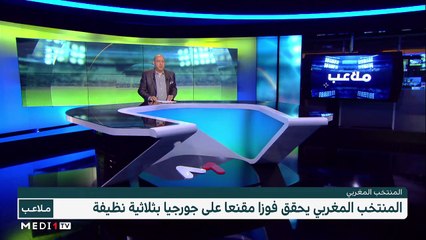 فوز مقنع للمغرب أمام جورجيا بثلاثية نظيفة - 18/11/2022