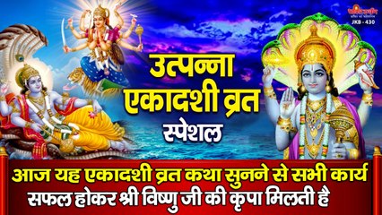 उत्पन्ना एकादशी व्रत स्पेशल - आज यह एकादशी व्रत कथा सुनने से सभी कार्य सफल होकर श्री विष्णु जी की कृपा मिलती है