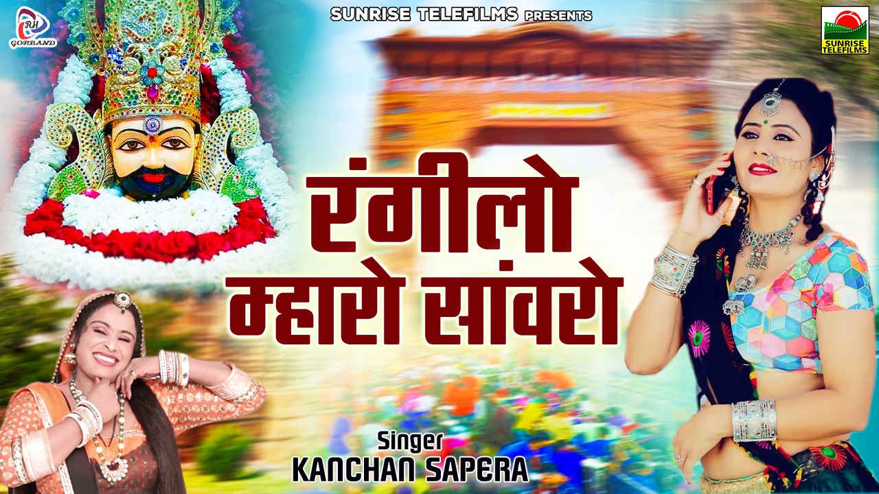 Rangilo Mharo Sanwaro ~ रंगीलो म्हारो सांवरो ~ कंचन सपेरा ~ श्याम भजन ~ Rajasthani Song ~Rita Sharma