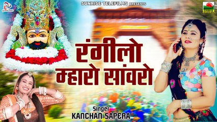 Rangilo Mharo Sanwaro ~ रंगीलो म्हारो सांवरो ~ कंचन सपेरा ~ श्याम भजन ~ Rajasthani Song ~Rita Sharma