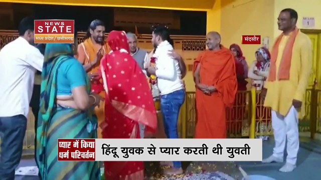Madhya Pradesh News : Facebook पर मुस्लिम युवती को हिंदू लड़के से हुआ प्यार, नाजनीन से बनी नैंसी |