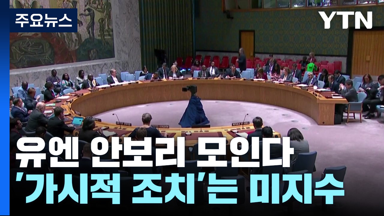 유엔 안보리, 北 ICBM 발사에 21일 공개 회의 개최 / YTN