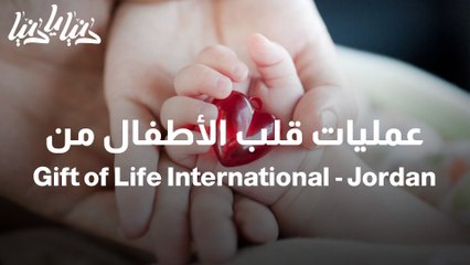عمليات قلب الأطفال من Gift of Life International - Jordan