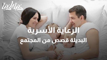 الرعاية الأسرية البديلة قصص من المجتمع