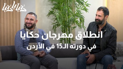 انطلاق مهرجان حكايا في دورته الـ15 في الأردن