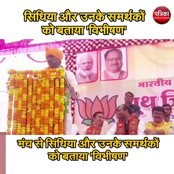 सिंधिया और उनके समर्थकों को बताया 'विभीषण'