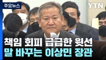 말 바꾸기에 모르쇠, 떠넘기기까지...특수본, 수사로 넘어설까? / YTN