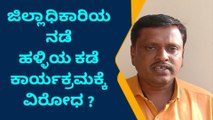 ತುಮಕೂರು: ಜಿಲ್ಲಾಧಿಕಾರಿಯ ನಡೆ ಹಳ್ಳಿಯ ಕಡೆ ಕಾರ್ಯಕ್ರಮಕ್ಕೆ ವಿರೋಧ