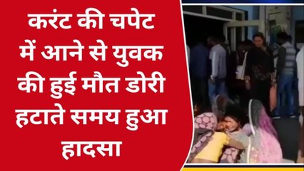 टीकमगढ़ः खेत में काम कर रहे किसान की करंट लगने से मौत, मौके पर पहुंचे विधायक