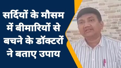 जालौन: सर्दियों का मौसम आते ही बढ़ने लगी बीमारियां बचाव के लिए जाने एक्सपर्ट की राय