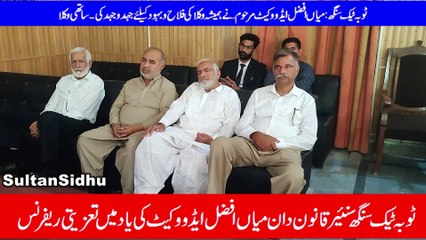 ٹوبہ ٹیک سنگھ دسٹر بار میں میاں افض مرھوم کا تعزیتی ریفرنس