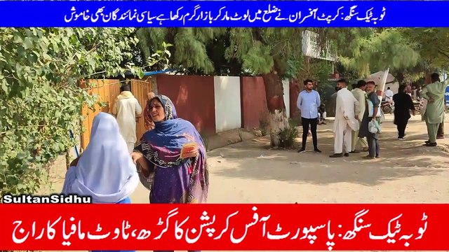 ٹوبہ ٹیک سنگھ پاسپورٹ آفس میں کرپشن ٹاوٹ مافیا کا راج