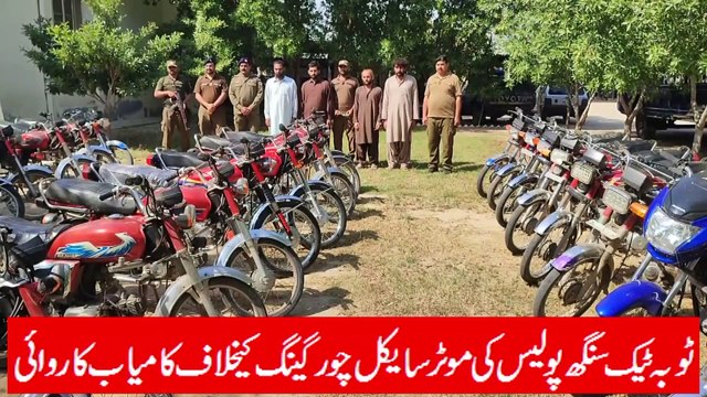 ٹوبہ ٹیک سنگھ پولیس نے موٹر سائیکل گینگ پکڑ لیا