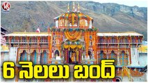 Badrinath Temple Closed Due To Winter , Opens After 6 Months  | V6 News (2)