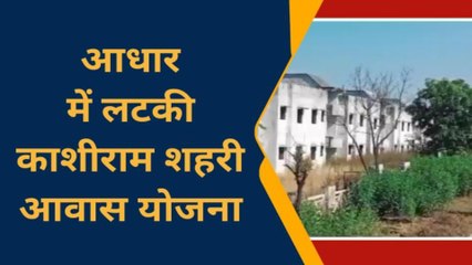 चित्रकूट: करोड़ों की लागत से शुरू हुई काशीराम शहरी आवास योजना अधर में लटकी